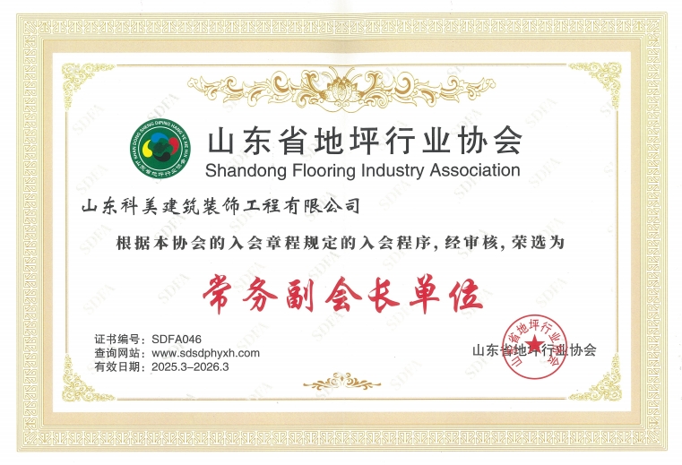 地坪行業(yè)協(xié)會(huì)副會(huì)長單位